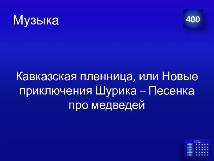 Музыка Кавказская пленница, или Новые приключения Шурика – Песенка про медведей 400