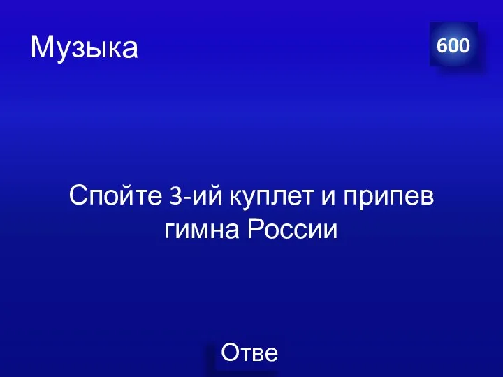 Музыка Спойте 3-ий куплет и припев гимна России 600