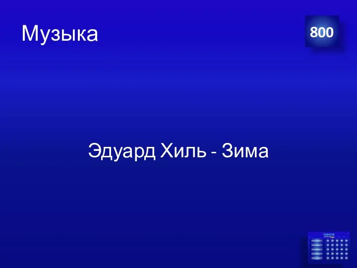 Музыка Эдуард Хиль - Зима 800