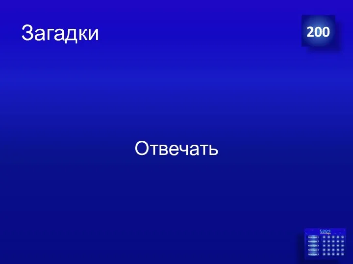 Загадки Отвечать 200