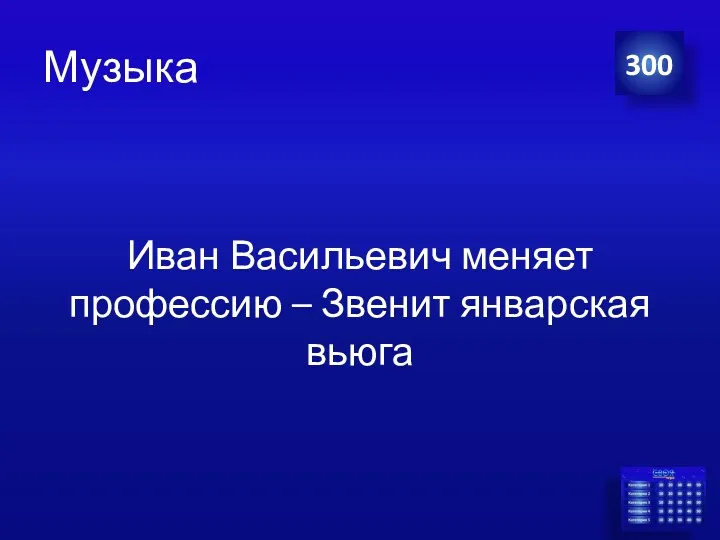 Музыка Иван Васильевич меняет профессию – Звенит январская вьюга 300