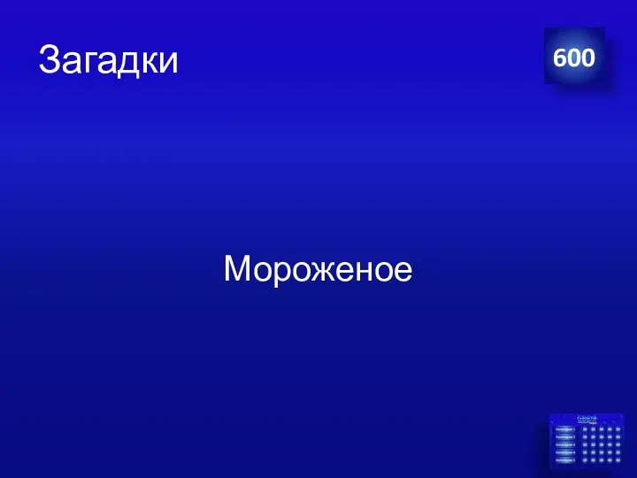 Загадки Мороженое 600