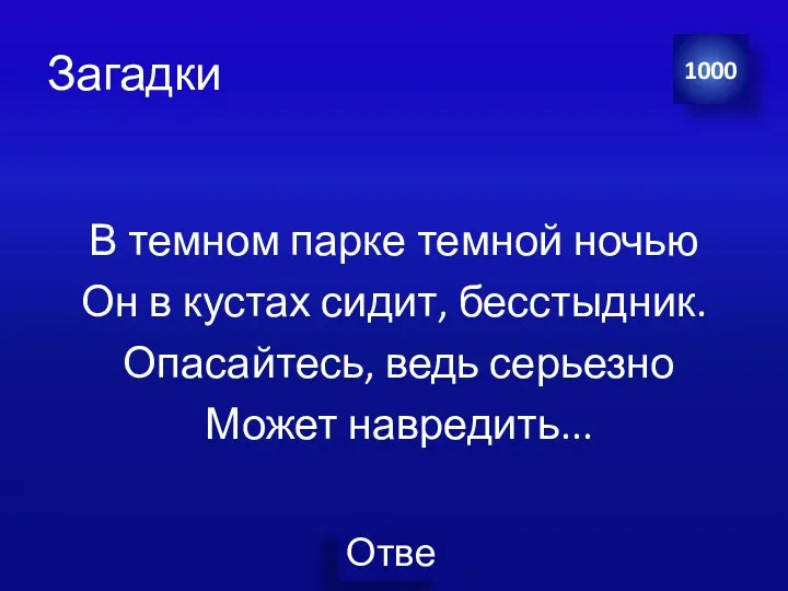 Загадки В темном парке темной ночью Он в кустах сидит,