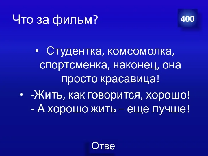 Что за фильм? Студентка, комсомолка, спортсменка, наконец, она просто красавица!