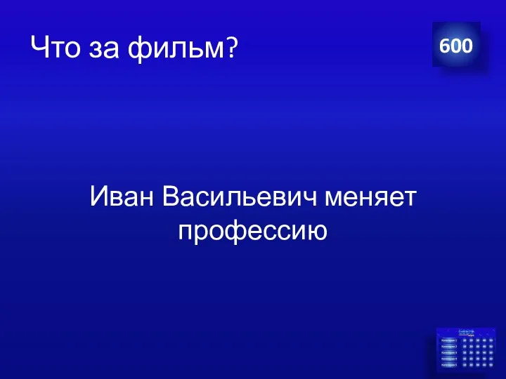 Что за фильм? Иван Васильевич меняет профессию 600