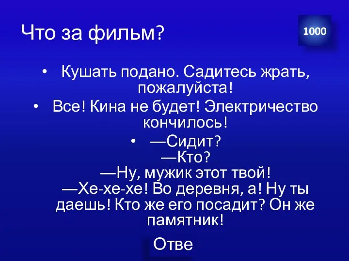 Что за фильм? Кушать подано. Садитесь жрать, пожалуйста! Все! Кина