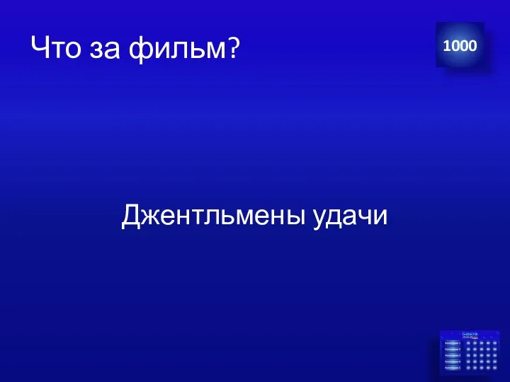 Что за фильм? Джентльмены удачи 1000