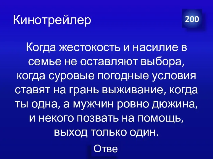 Кинотрейлер 200 Когда жестокость и насилие в семье не оставляют