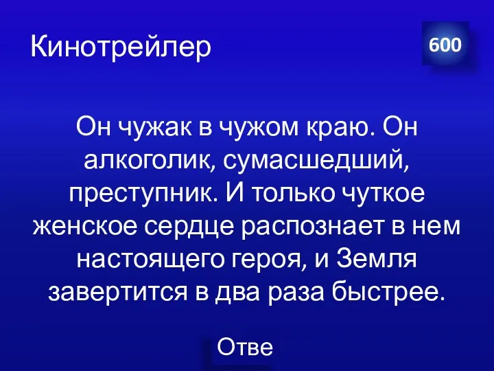 Кинотрейлер Он чужак в чужом краю. Он алкоголик, сумасшедший, преступник.