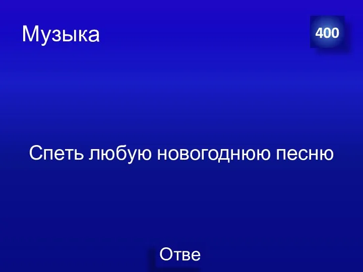 Музыка Спеть любую новогоднюю песню 400