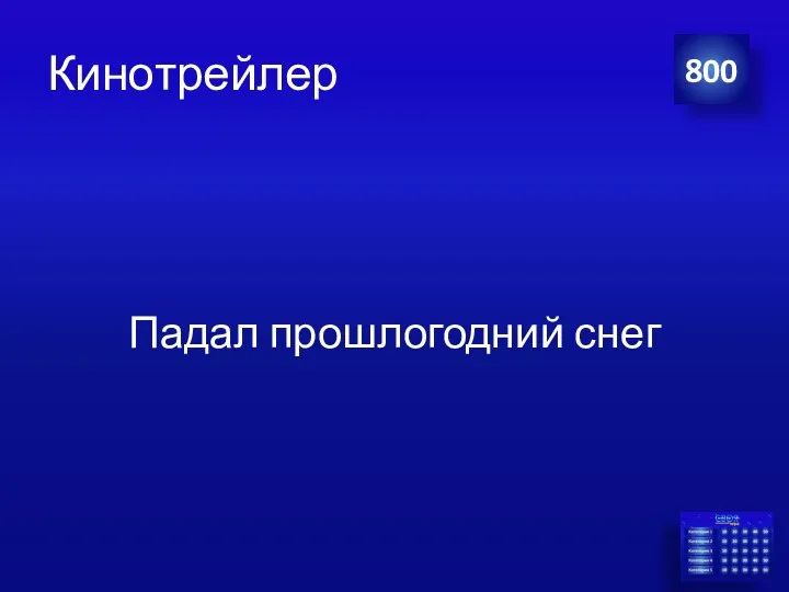 Кинотрейлер Падал прошлогодний снег 800