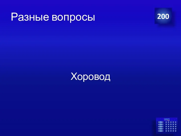 Разные вопросы Хоровод 200