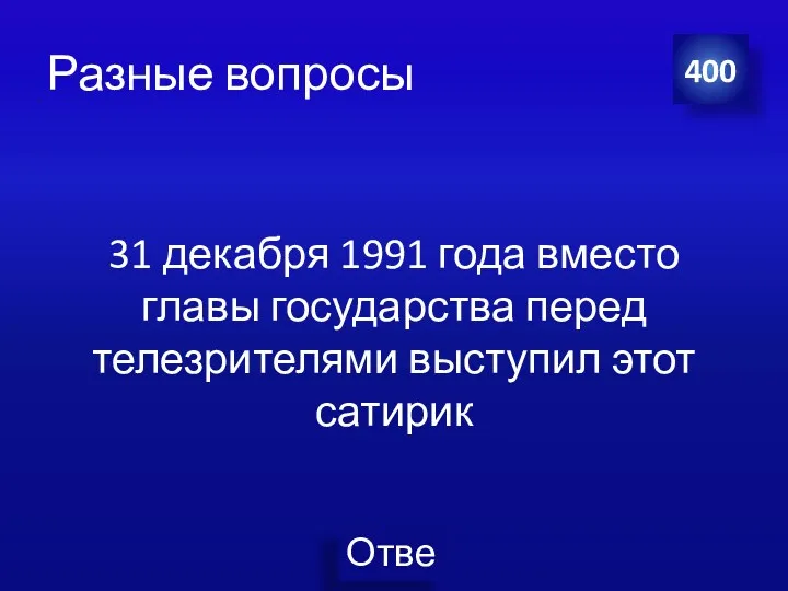 Разные вопросы 31 декабря 1991 года вместо главы государства перед телезрителями выступил этот сатирик 400