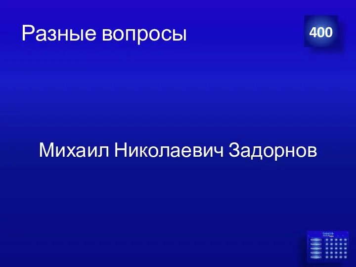 Разные вопросы Михаил Николаевич Задорнов 400