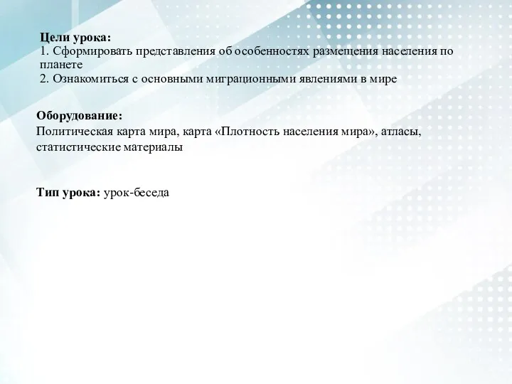 Цели урока: 1. Сформировать представления об особенностях размещения населения по