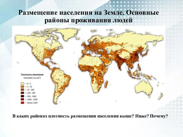 Размещение населения на Земле. Основные районы проживания людей В каких