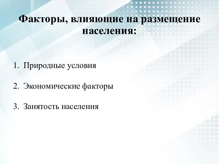 Факторы, влияющие на размещение населения: Природные условия Экономические факторы Занятость населения