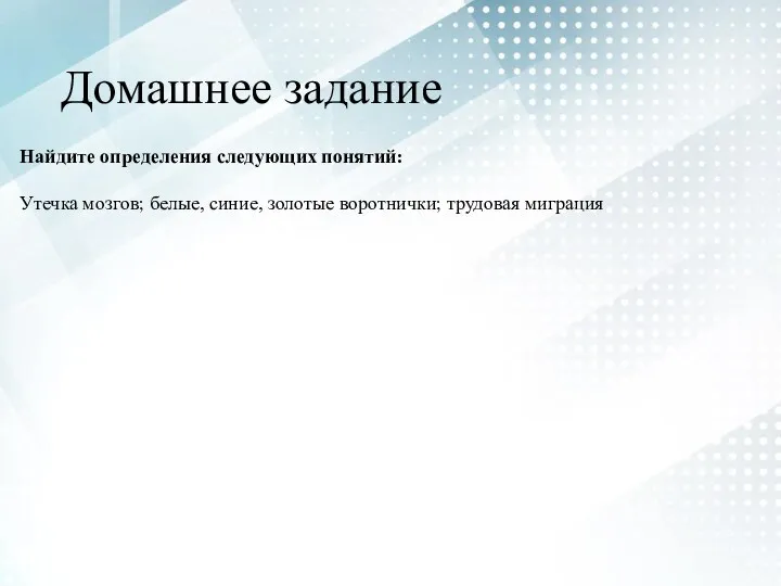 Домашнее задание Найдите определения следующих понятий: Утечка мозгов; белые, синие, золотые воротнички; трудовая миграция