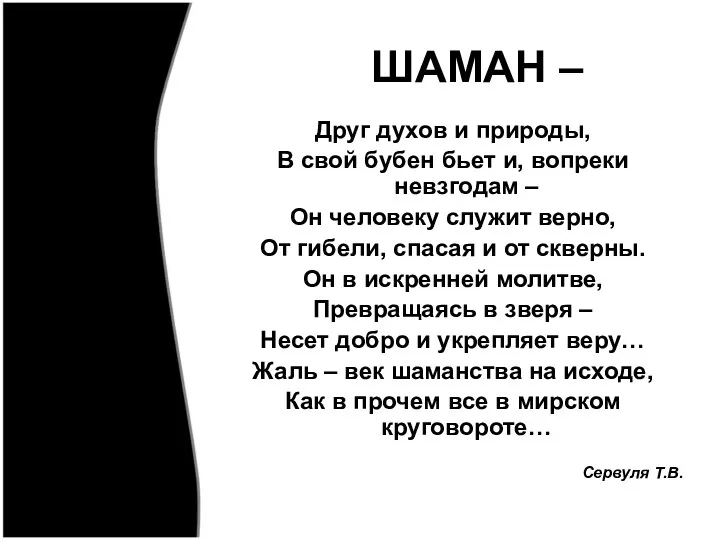 ШАМАН – Друг духов и природы, В свой бубен бьет