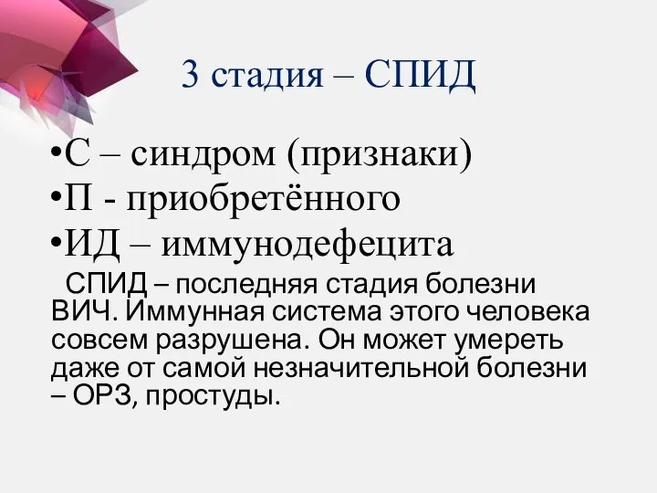 3 стадия – СПИД С – синдром (признаки) П -