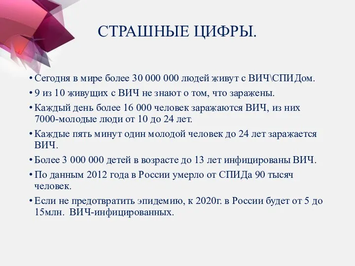 СТРАШНЫЕ ЦИФРЫ. Сегодня в мире более 30 000 000 людей