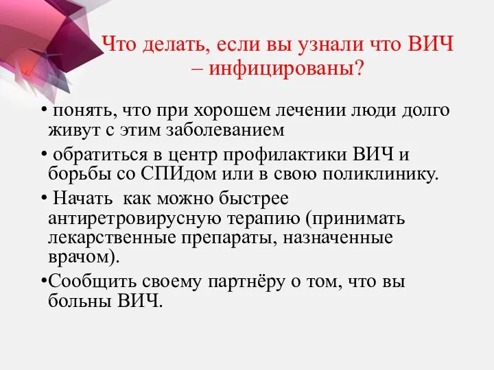 Что делать, если вы узнали что ВИЧ – инфицированы? понять,