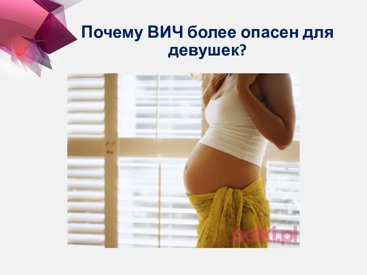 Почему ВИЧ более опасен для девушек?