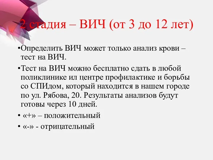 2 стадия – ВИЧ (от 3 до 12 лет) Определить