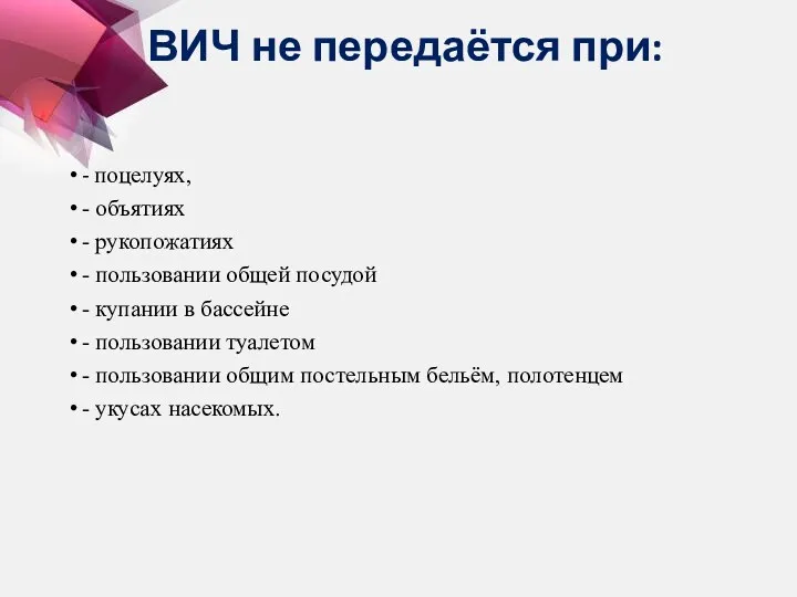 ВИЧ не передаётся при: - поцелуях, - объятиях - рукопожатиях