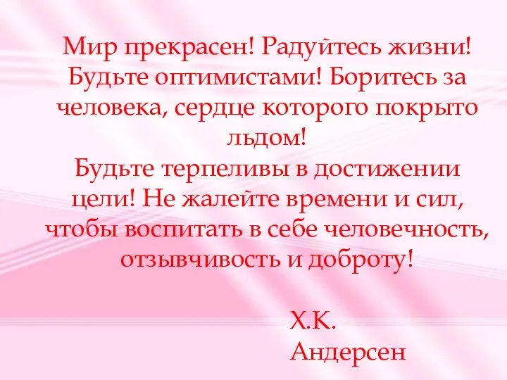 Мир прекрасен! Радуйтесь жизни! Будьте оптимистами! Боритесь за человека, сердце