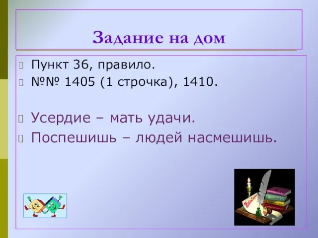 Пункт 36, правило. №№ 1405 (1 строчка), 1410. Усердие –