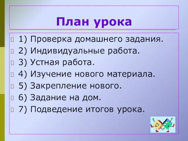 План урока 1) Проверка домашнего задания. 2) Индивидуальные работа. 3)