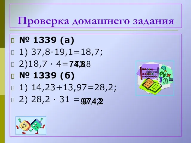 № 1339 (а) 1) 37,8-19,1=18,7; 2)18,7 ∙ 4= № 1339
