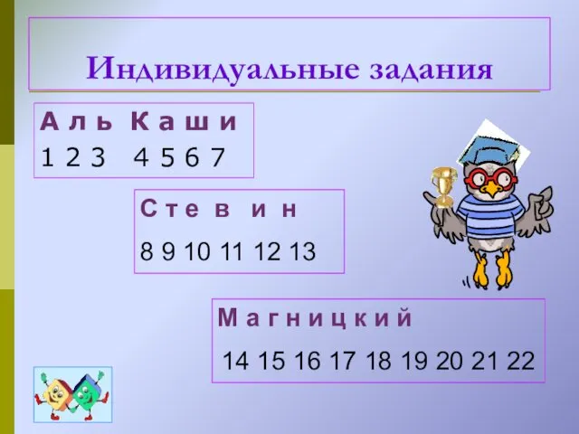 А л ь К а ш и 1 2 3