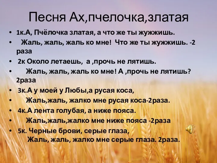 Песня Ах,пчелочка,златая 1к.А, Пчёлочка златая, а что же ты жужжишь.