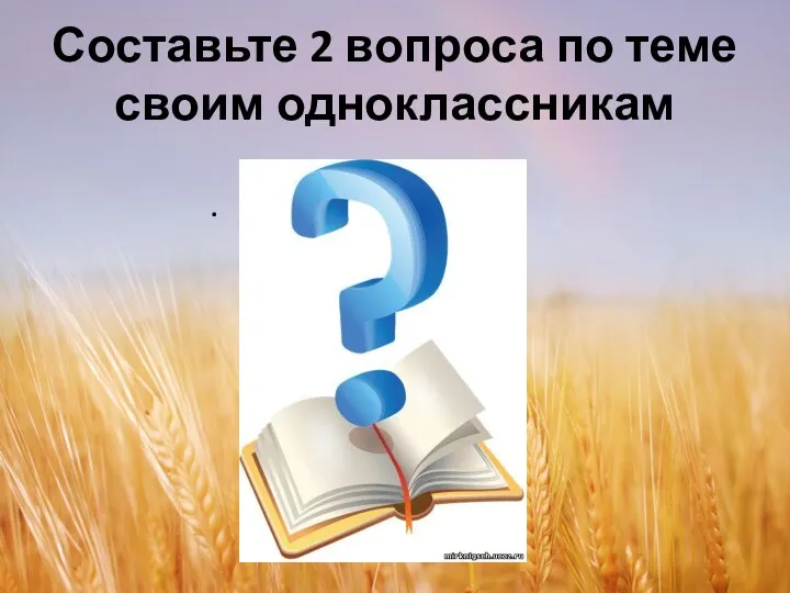 Составьте 2 вопроса по теме своим одноклассникам .