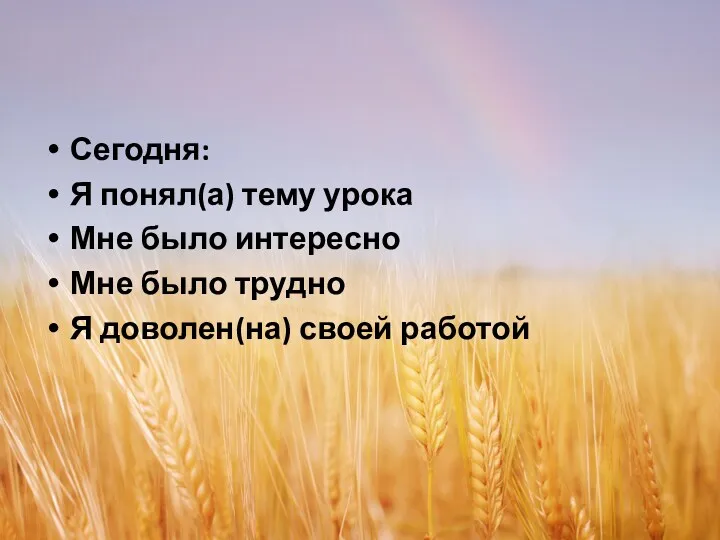 Сегодня: Я понял(а) тему урока Мне было интересно Мне было трудно Я доволен(на) своей работой