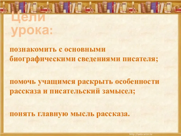 Цели урока: познакомить с основными биографическими сведениями писателя; помочь учащимся