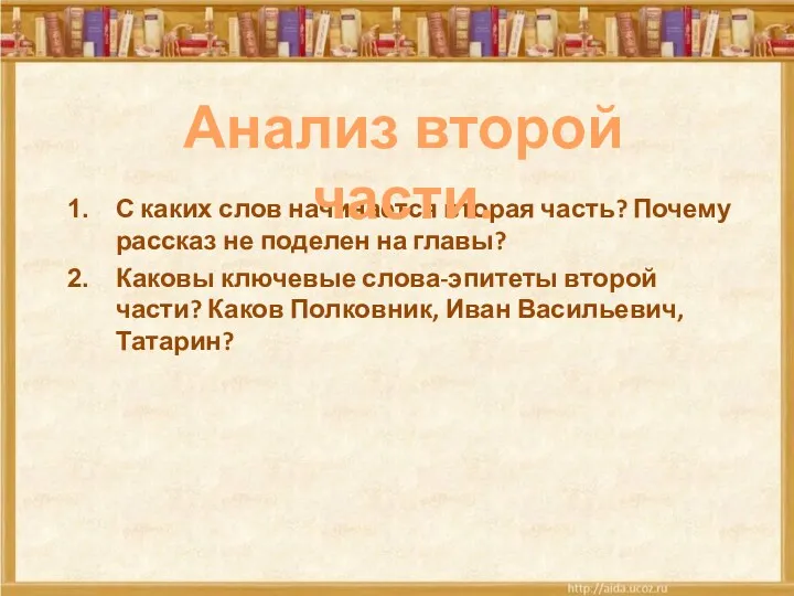 С каких слов начинается вторая часть? Почему рассказ не поделен