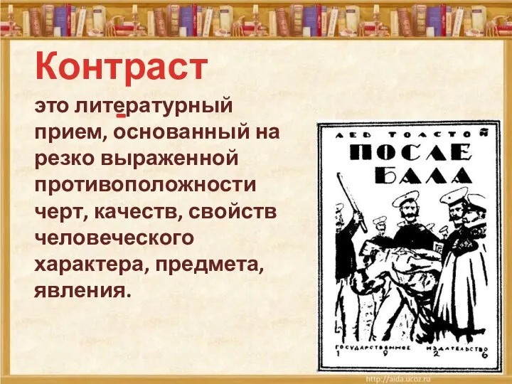 это литературный прием, основанный на резко выраженной противоположности черт, качеств,