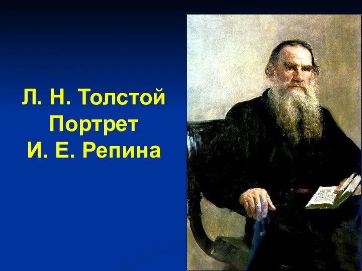 Л. Н. Толстой Портрет И. Е. Репина