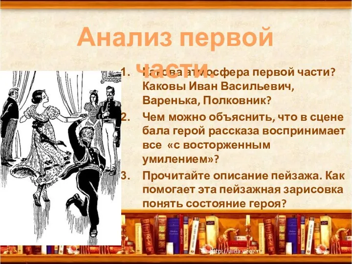 Какова атмосфера первой части? Каковы Иван Васильевич, Варенька, Полковник? Чем