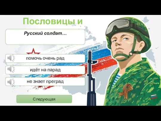 Пословицы и поговорки Русский солдат… Следующая помочь очень рад идёт на парад не знает преград