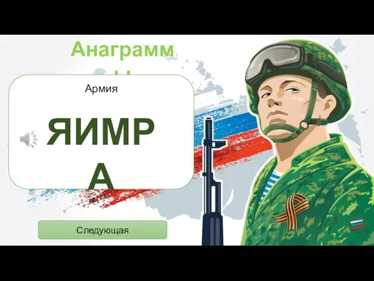 Анаграммы Армия ЯИМРА Следующая