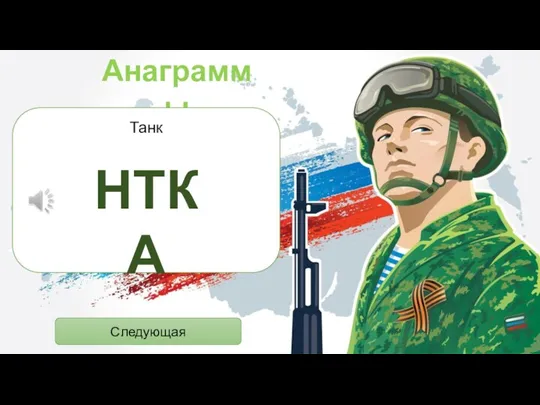 Анаграммы Танк НТКА Следующая