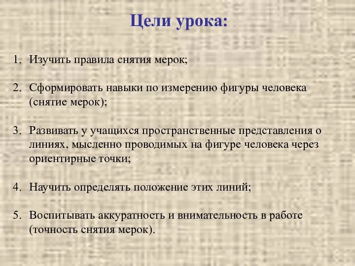 Цели урока: Изучить правила снятия мерок; Сформировать навыки по измерению