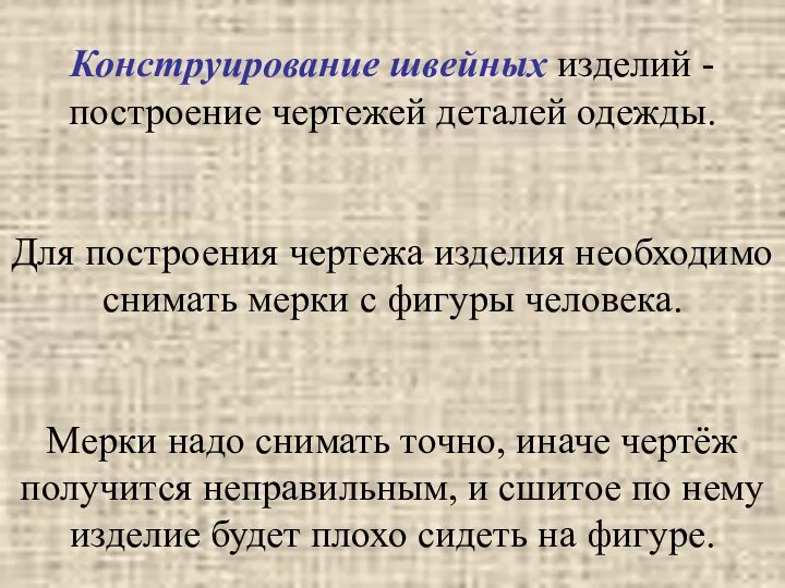 Конструирование швейных изделий - построение чертежей деталей одежды. Для построения