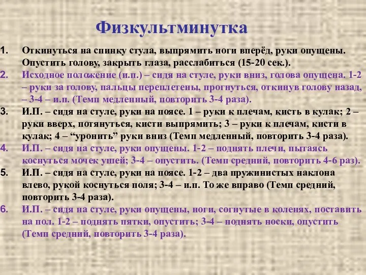 Физкультминутка Откинуться на спинку стула, выпрямить ноги вперёд, руки опущены.