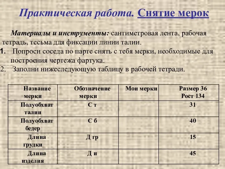 Материалы и инструменты: сантиметровая лента, рабочая тетрадь, тесьма для фиксации