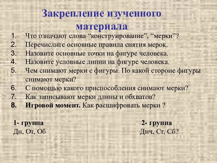 Закрепление изученного материала Что означают слова “конструирование”, “мерки”? Перечислите основные